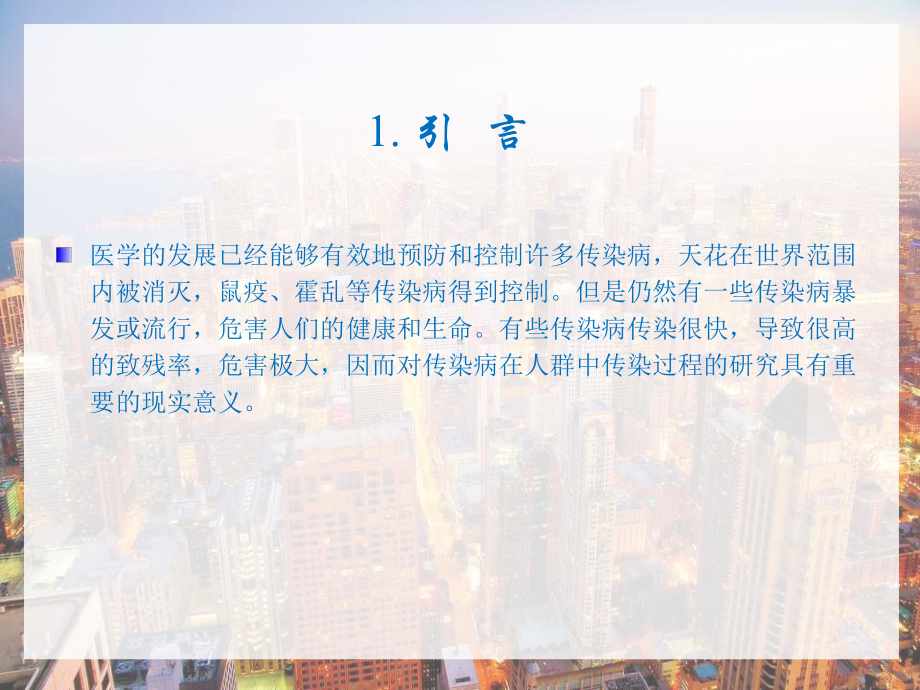 传染病动力学模型研究文献综述-PPT课件.ppt_第2页