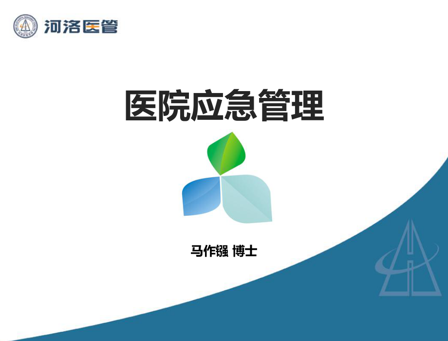 医疗机构应急管理课件.ppt_第1页