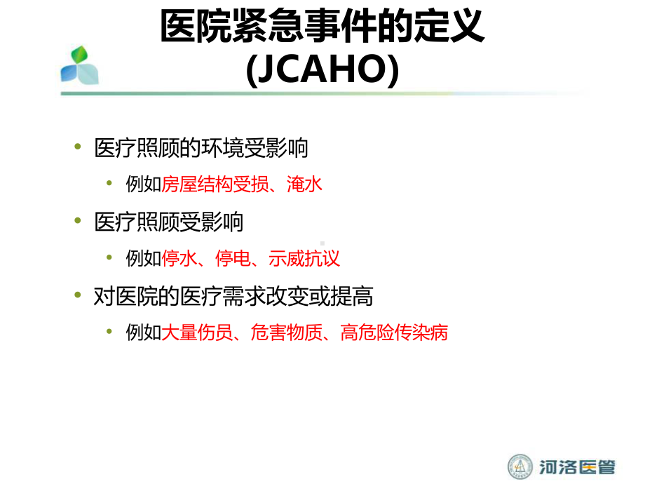 医疗机构应急管理课件.ppt_第3页