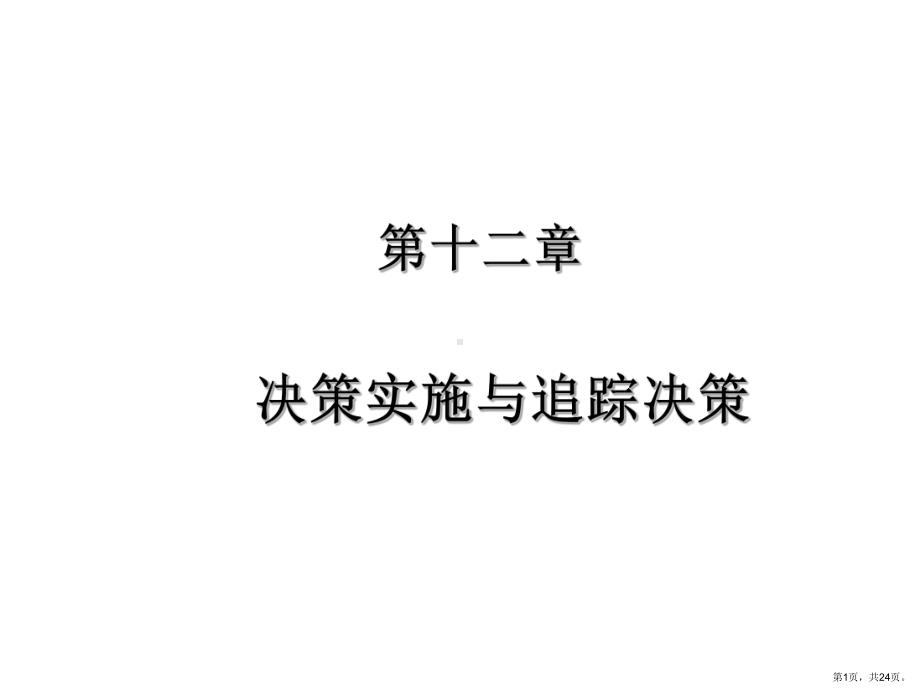 决策实施与追踪决策..课件.ppt_第1页