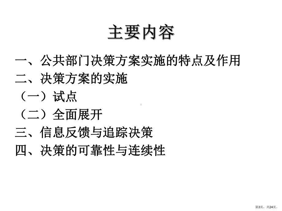 决策实施与追踪决策..课件.ppt_第3页