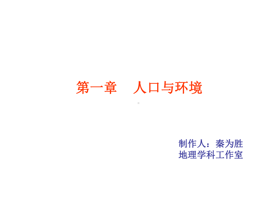 人口环境容量与人口迁移课件.ppt_第1页