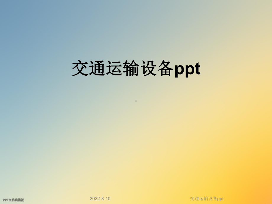 交通运输设备ppt(同名156)课件.ppt_第1页