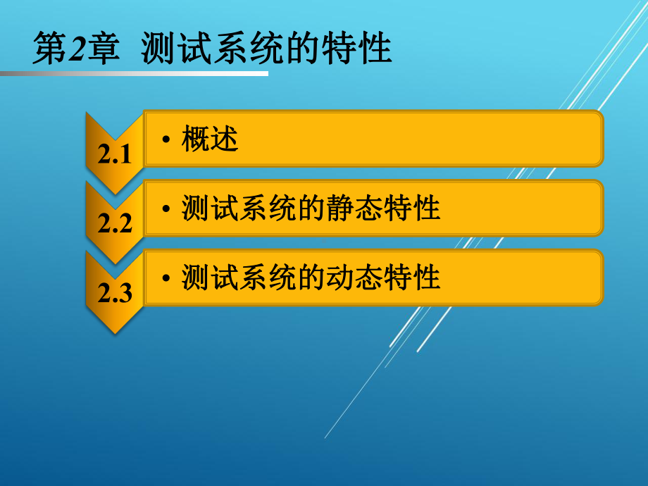 传感器与测试技术第二章课件.pptx_第1页