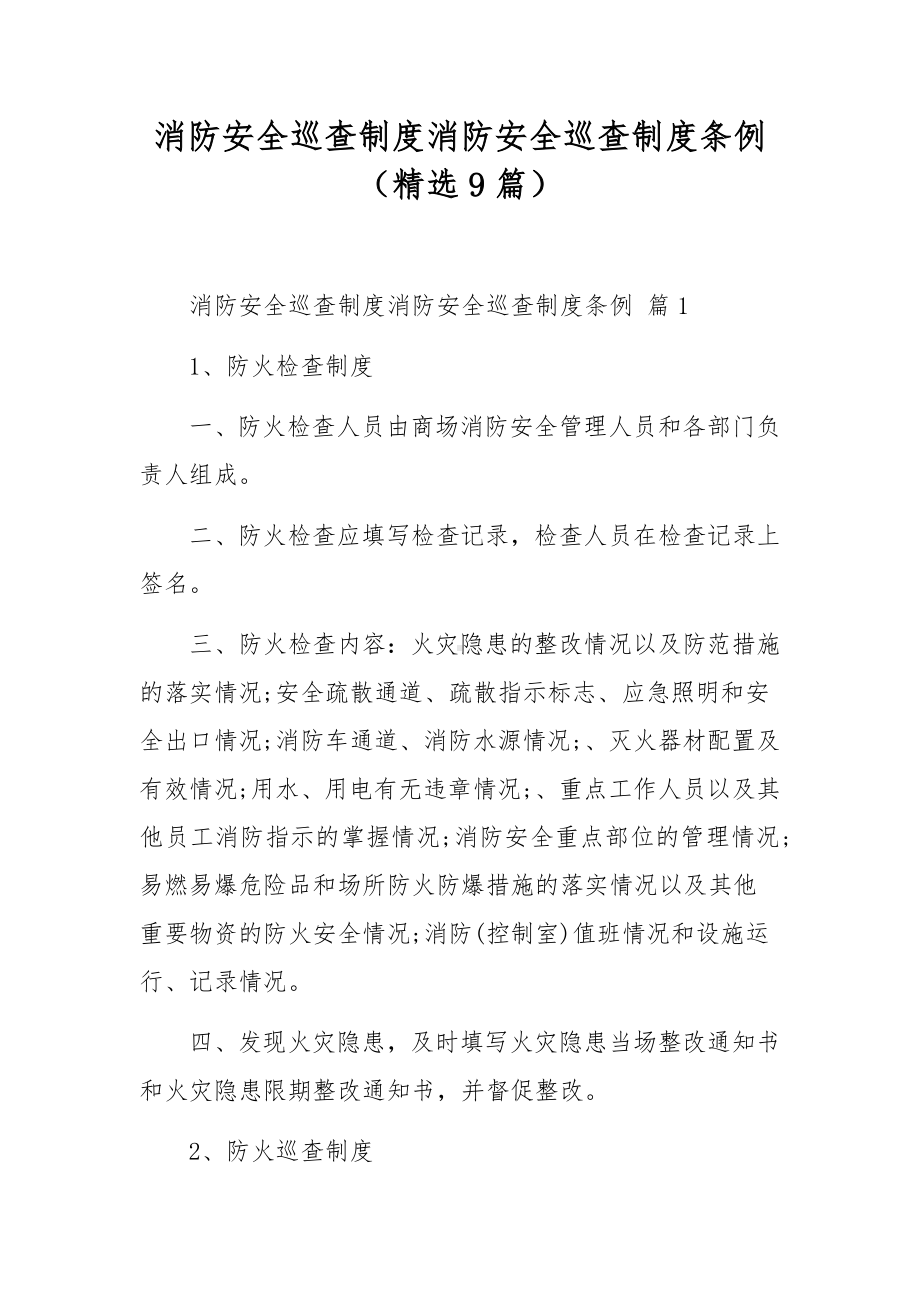 消防安全巡查制度消防安全巡查制度条例（精选9篇）.docx_第1页