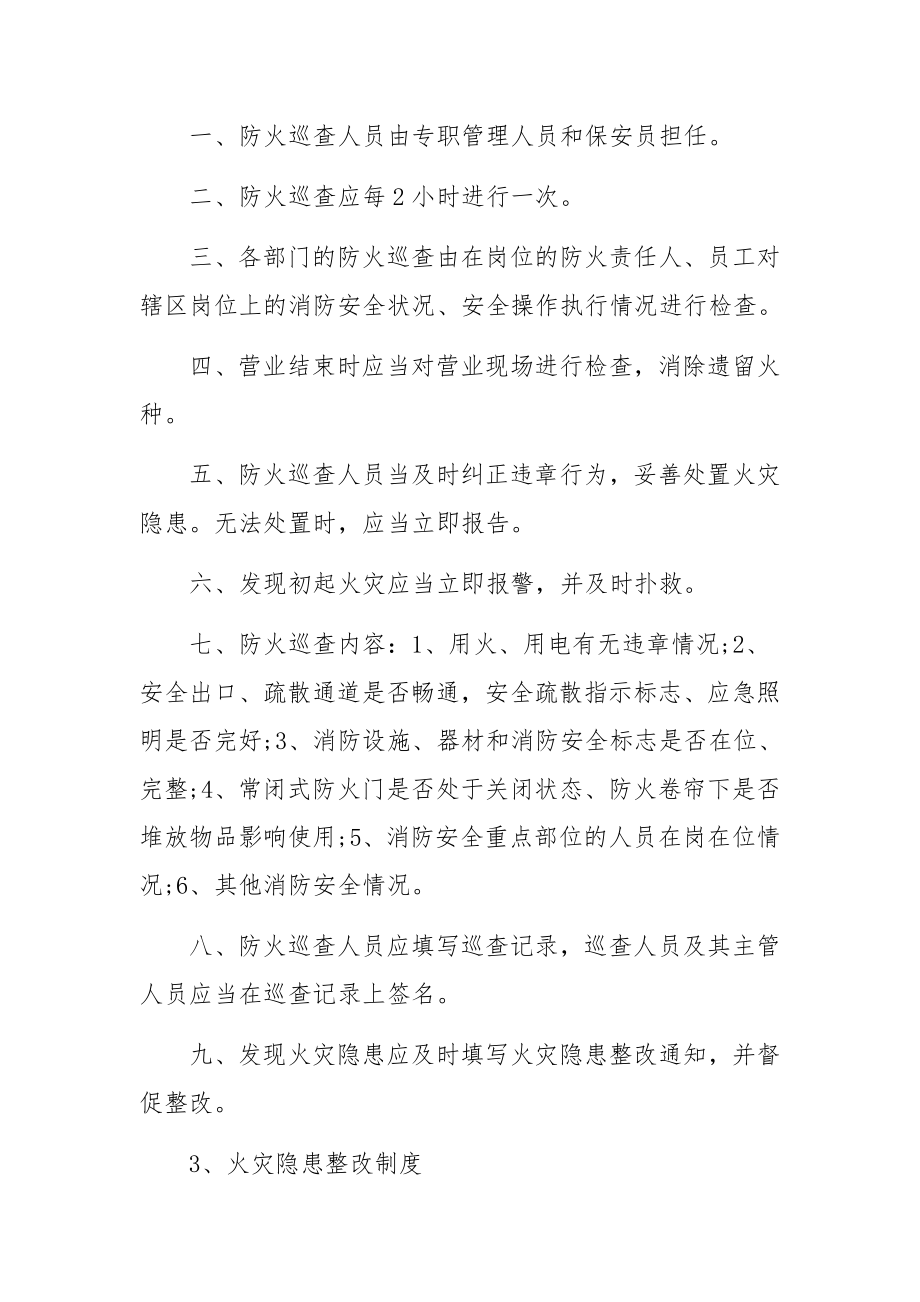 消防安全巡查制度消防安全巡查制度条例（精选9篇）.docx_第2页