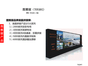 图雅丽品牌液晶拼接屏介绍-PPT课件.ppt