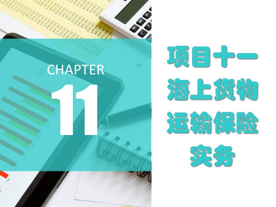 国际货物运输与保险项目十一海上货物运输保险实务课件.pptx_第2页