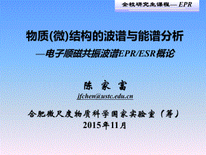 中科大电子顺磁共振波谱学概论课件.ppt