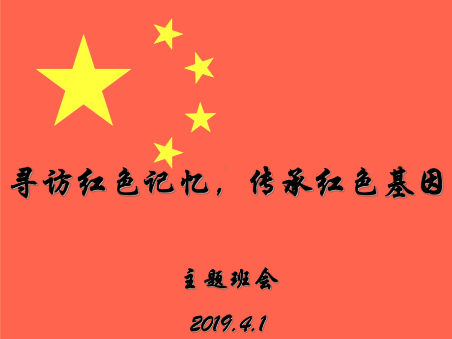 传承红色基因主题班会PPT课件(1).ppt_第2页