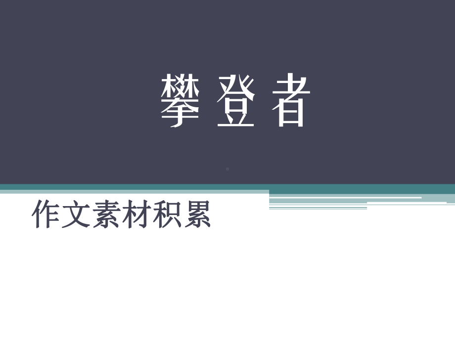 国庆70周年献礼《攀登者》电影的作文价值-课件29张.pptx_第1页