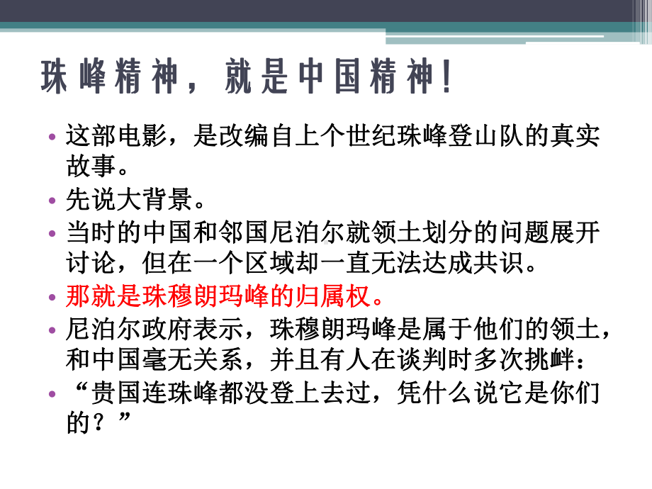 国庆70周年献礼《攀登者》电影的作文价值-课件29张.pptx_第3页