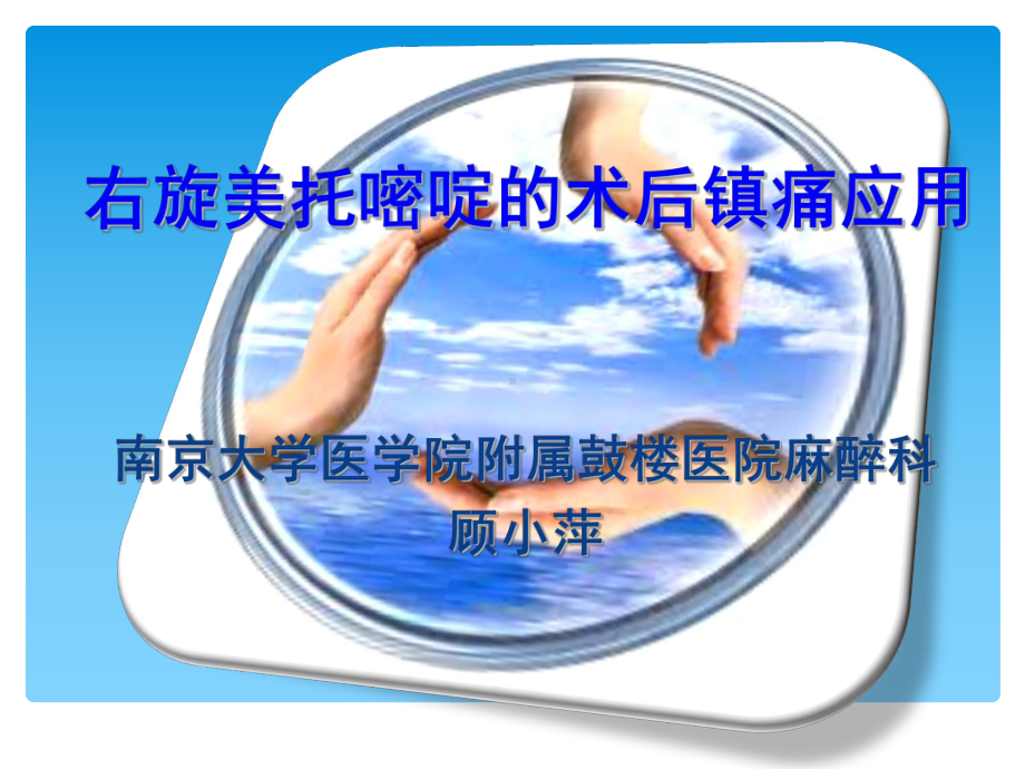 右旋美托嘧啶顾小萍精选课件.ppt_第1页