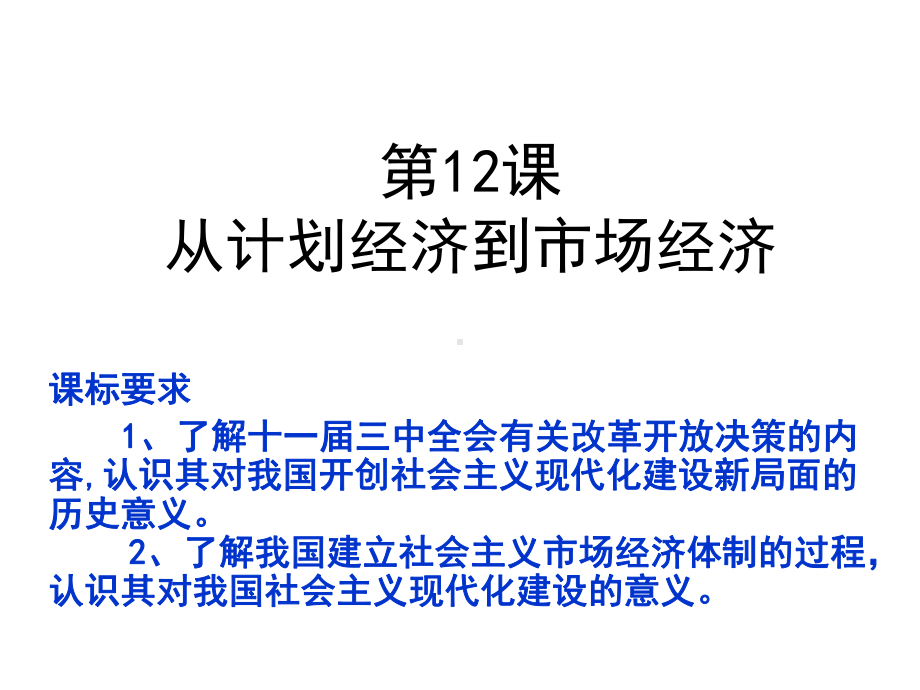 历史②必修412《从计划经济到市场经济》课件.ppt_第2页