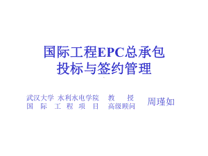 国际工程EPC总承包投标和签约管理课件.ppt