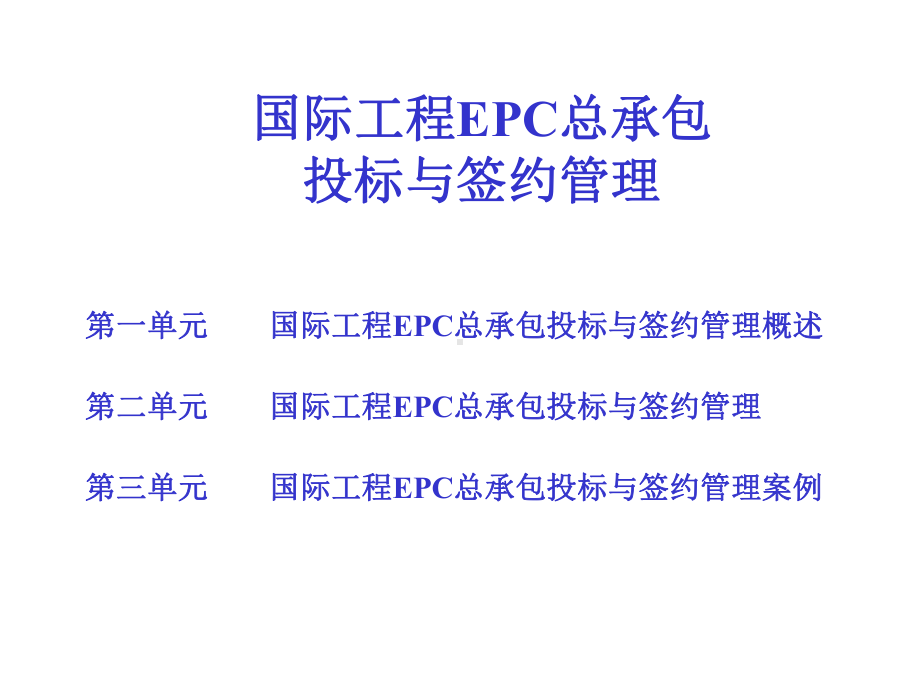 国际工程EPC总承包投标和签约管理课件.ppt_第2页