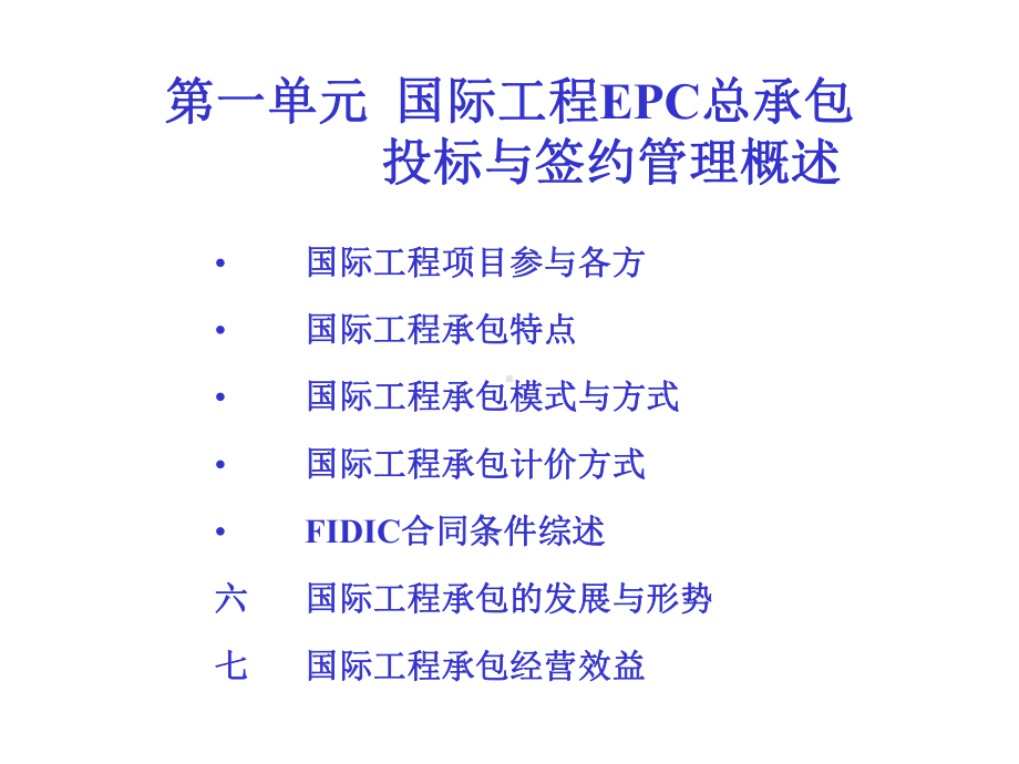 国际工程EPC总承包投标和签约管理课件.ppt_第3页