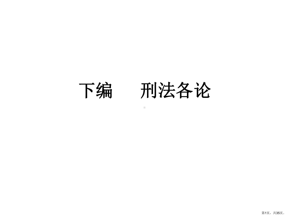 刑法各论概述精品课件.ppt_第1页