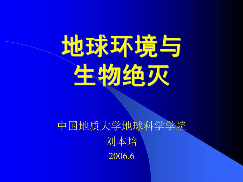 地球环境与生物绝灭08春137MB课件.ppt_第1页