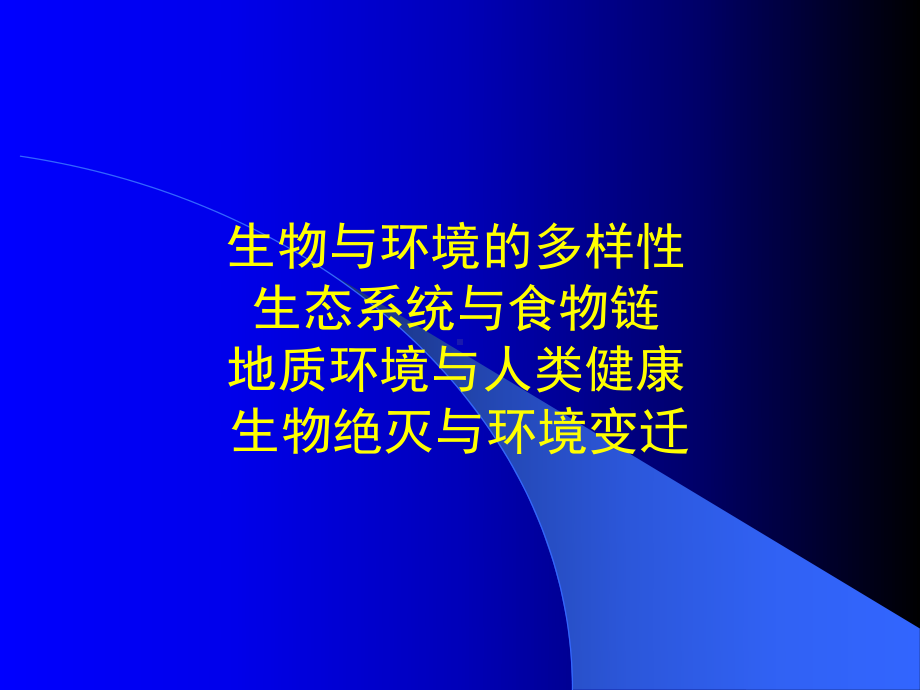 地球环境与生物绝灭08春137MB课件.ppt_第2页