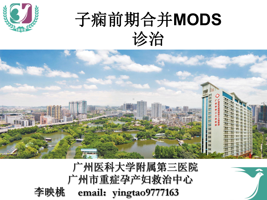 医学子痫前期合并mods诊治进展课件.ppt_第1页