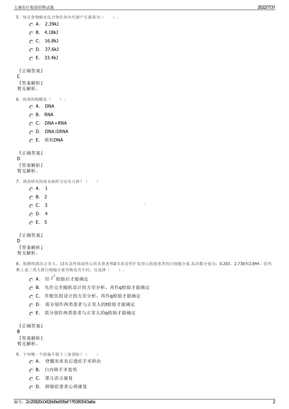 五寨医疗集团招聘试题＋参考答案.pdf-（2017-2021,近五年精选）_第2页