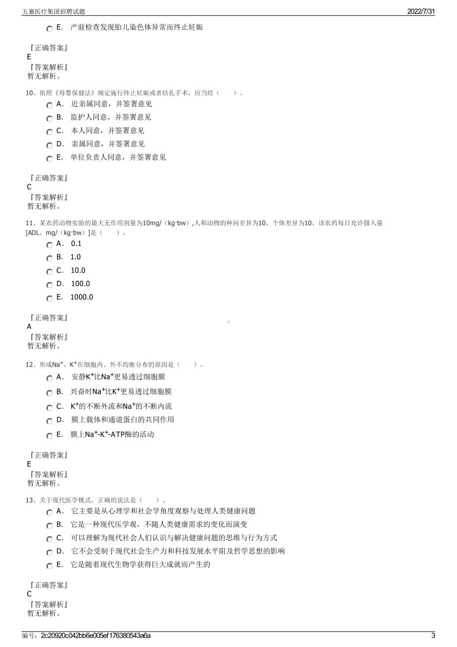 五寨医疗集团招聘试题＋参考答案.pdf-（2017-2021,近五年精选）_第3页