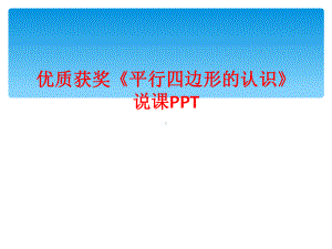 优质获奖《平行四边形的认识》说课PPT课件.ppt