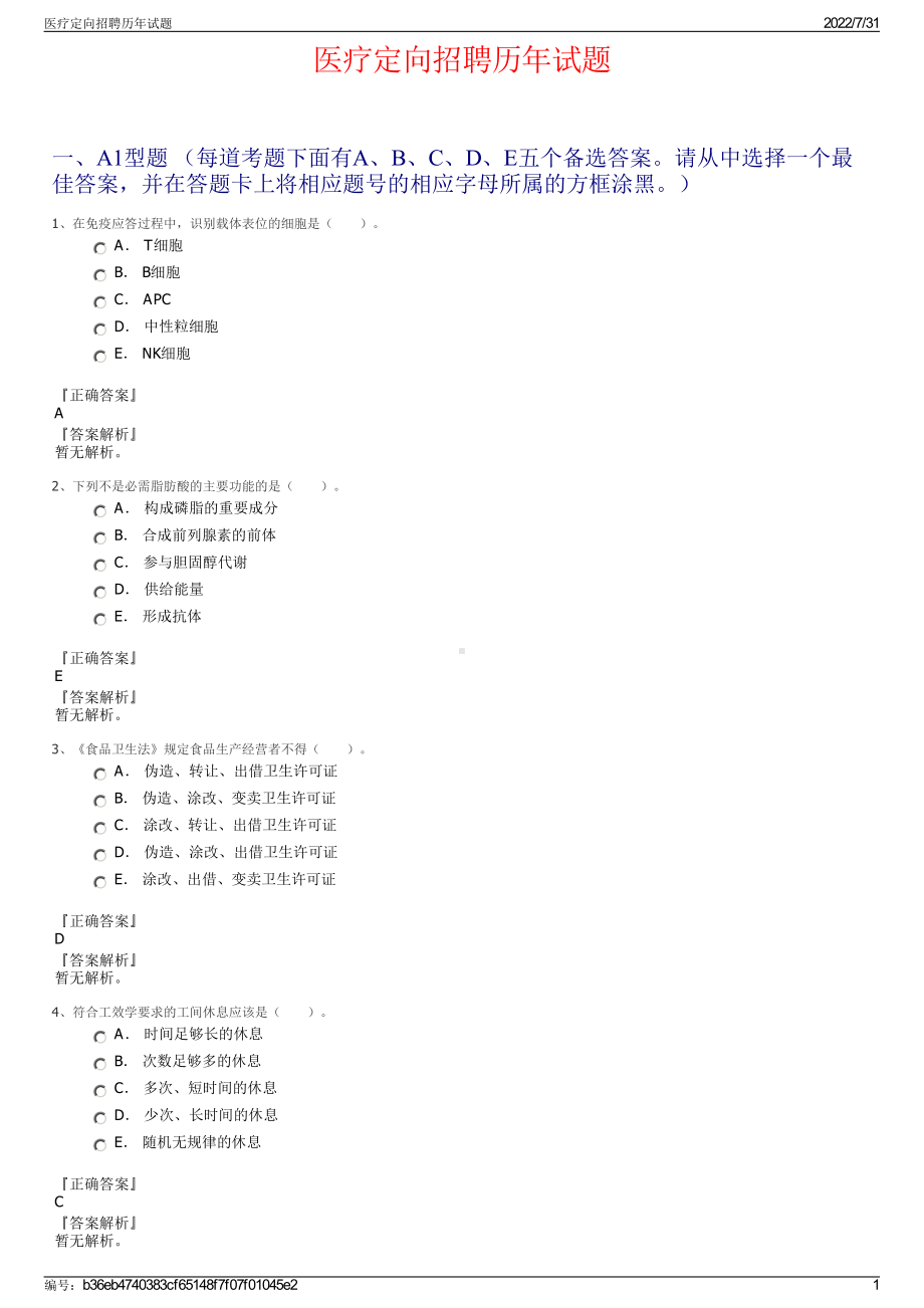 医疗定向招聘历年试题＋参考答案.pdf-（2017-2021,近五年精选）_第1页