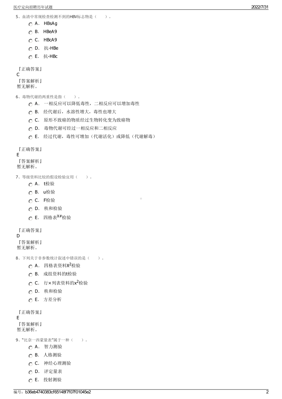 医疗定向招聘历年试题＋参考答案.pdf-（2017-2021,近五年精选）_第2页