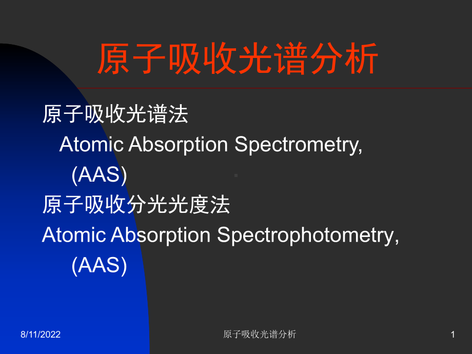 原子吸收光谱分析1课件.ppt_第1页