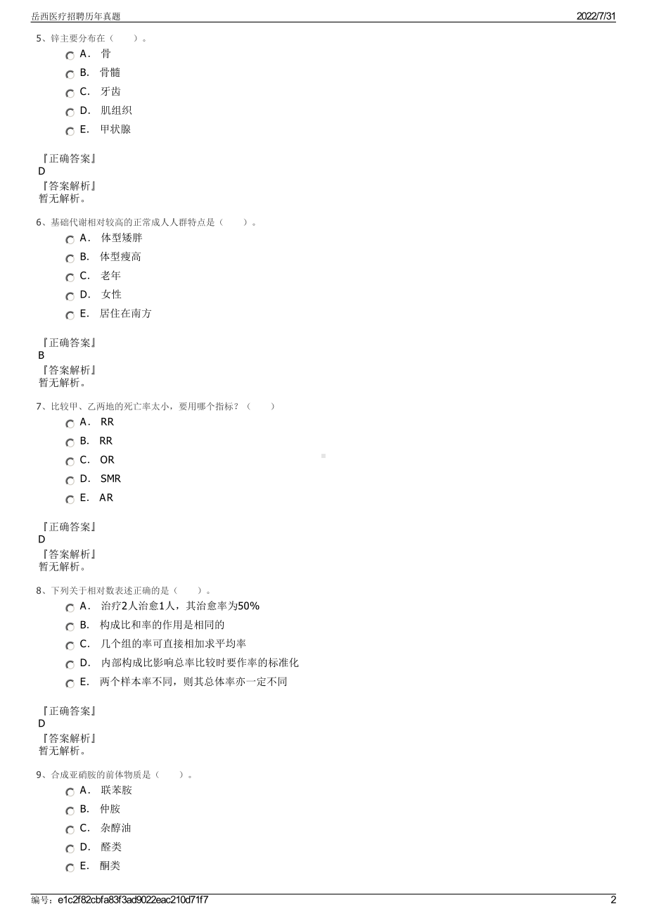 岳西医疗招聘历年真题＋参考答案.pdf-（2017-2021,近五年精选）_第2页