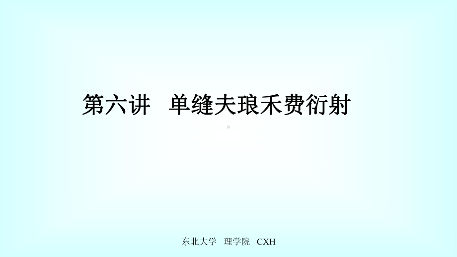 单缝夫琅禾费衍射大学物理课件.ppt_第1页