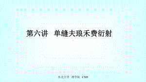 单缝夫琅禾费衍射大学物理课件.ppt