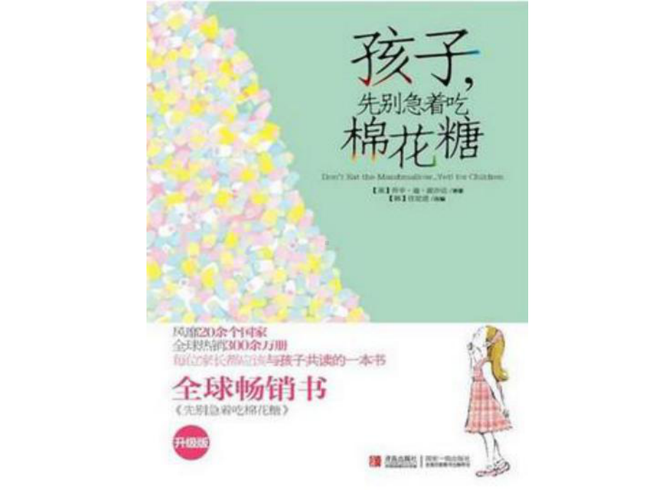 孩子先别急着吃棉花糖课件.ppt_第2页