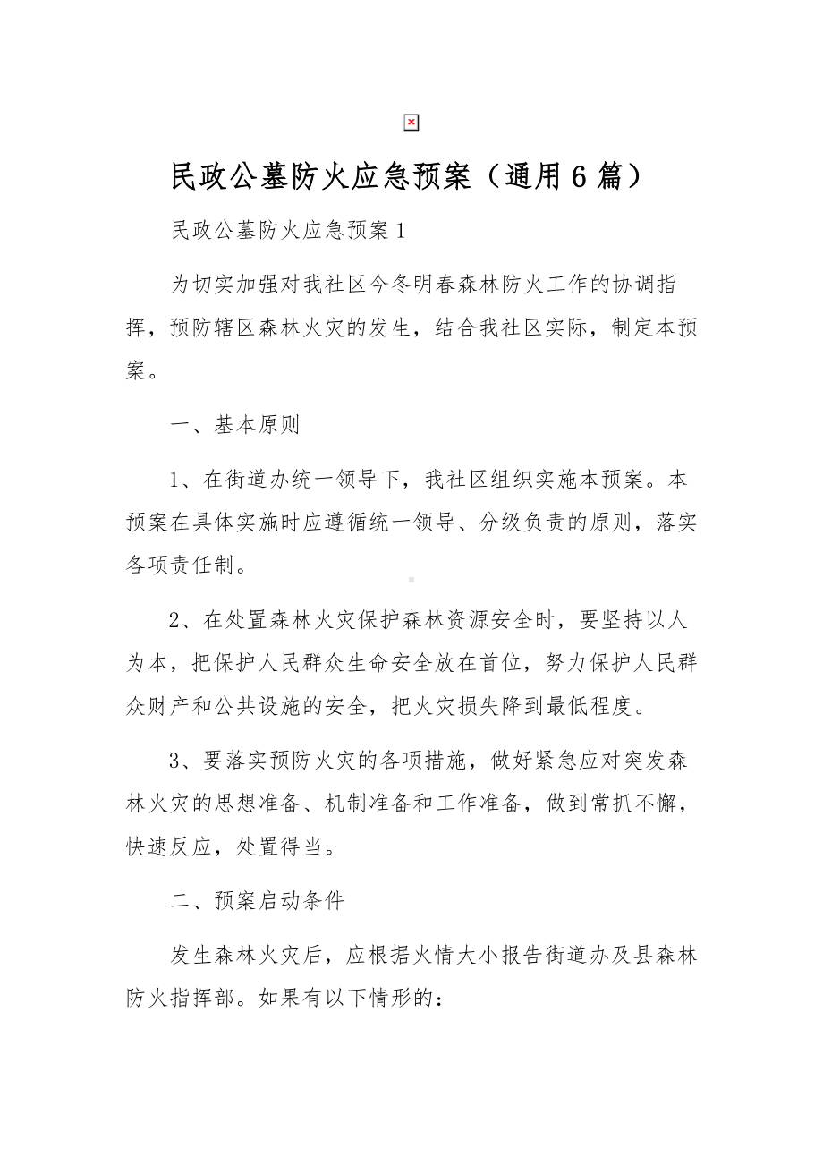 民政公墓防火应急预案（通用6篇.docx_第1页