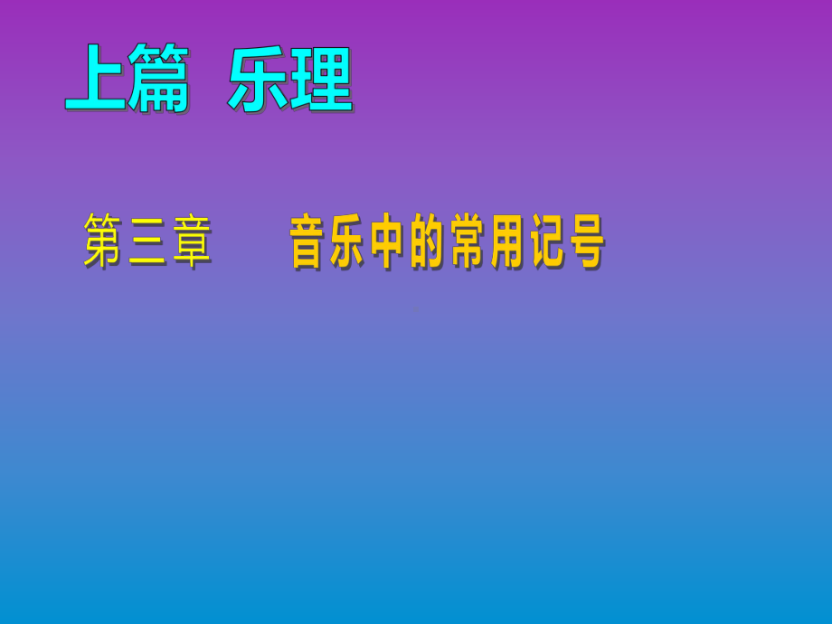 乐理与视唱练耳第三章课件.ppt_第1页