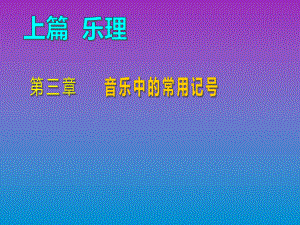 乐理与视唱练耳第三章课件.ppt