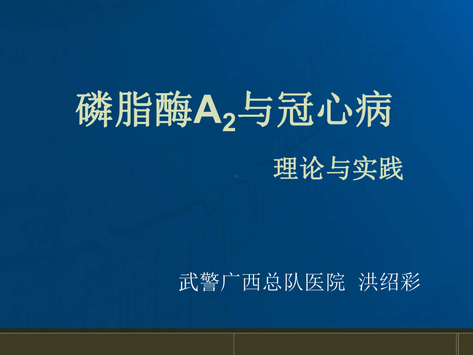 即脂蛋白相关性磷脂酶A2Lp课件.ppt_第1页