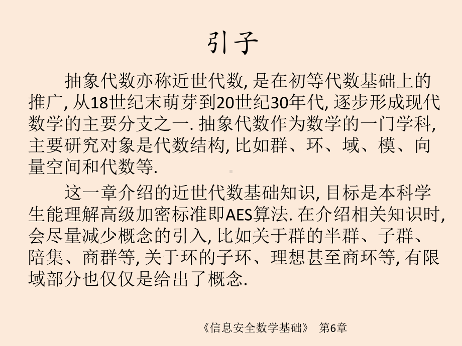 信息安全数学基础第6章-近世代数基础课件(2).ppt_第2页