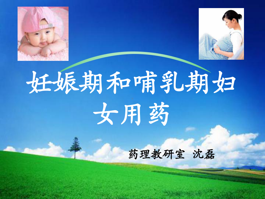 妊娠期和哺乳期用药(医学PPT课件).ppt_第1页