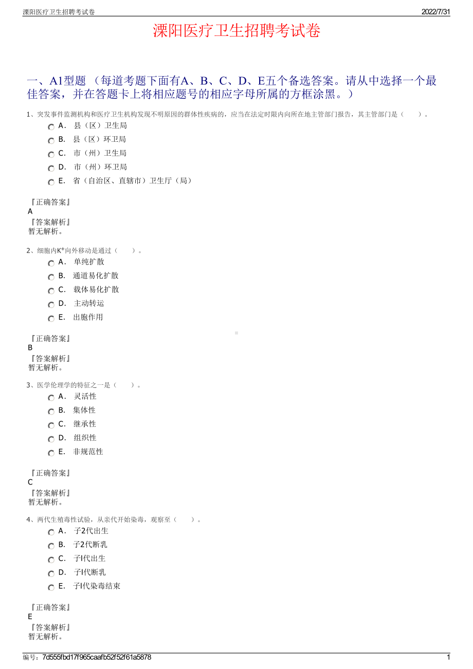 溧阳医疗卫生招聘考试卷＋参考答案.pdf-（2017-2021,近五年精选）_第1页