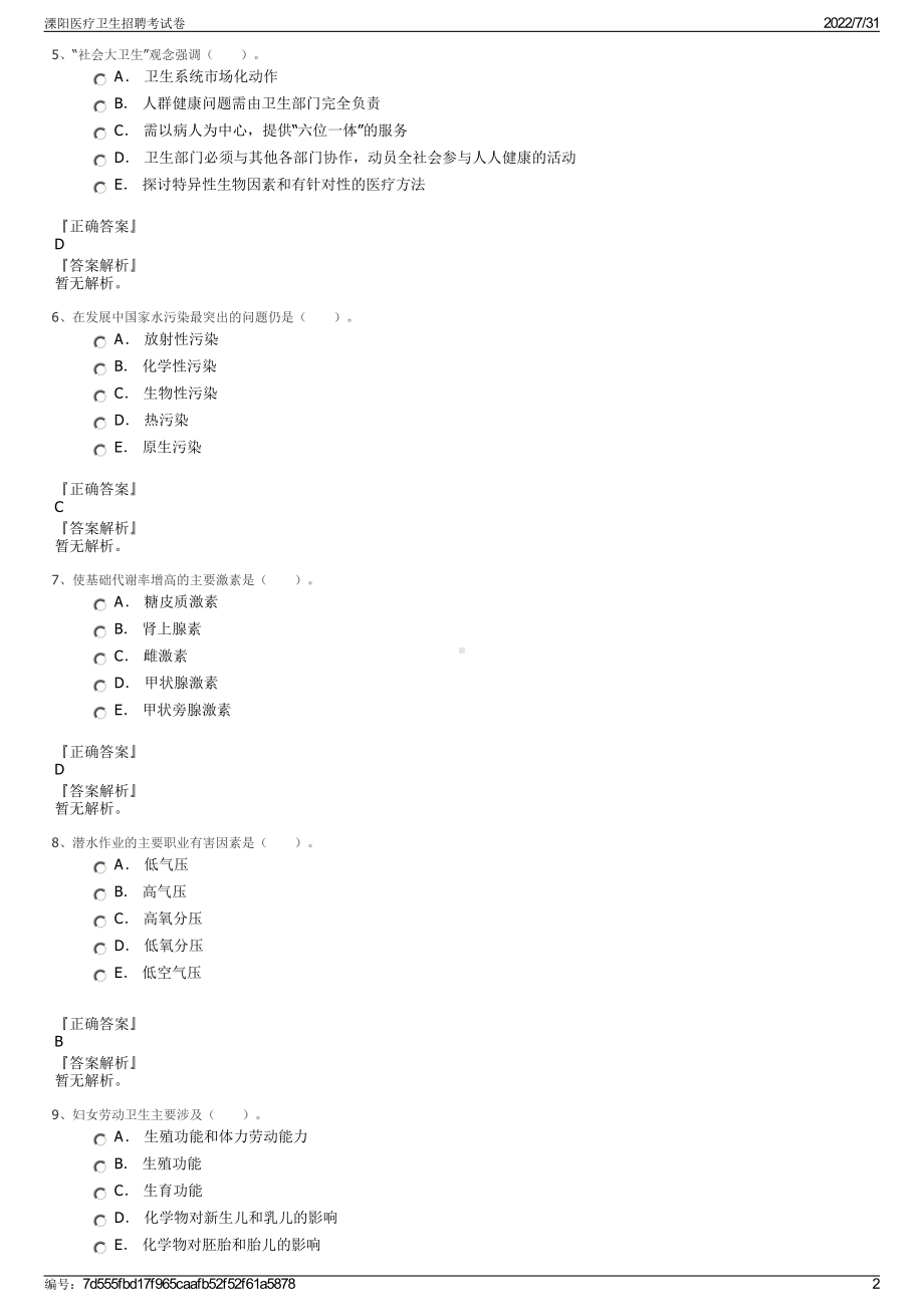 溧阳医疗卫生招聘考试卷＋参考答案.pdf-（2017-2021,近五年精选）_第2页