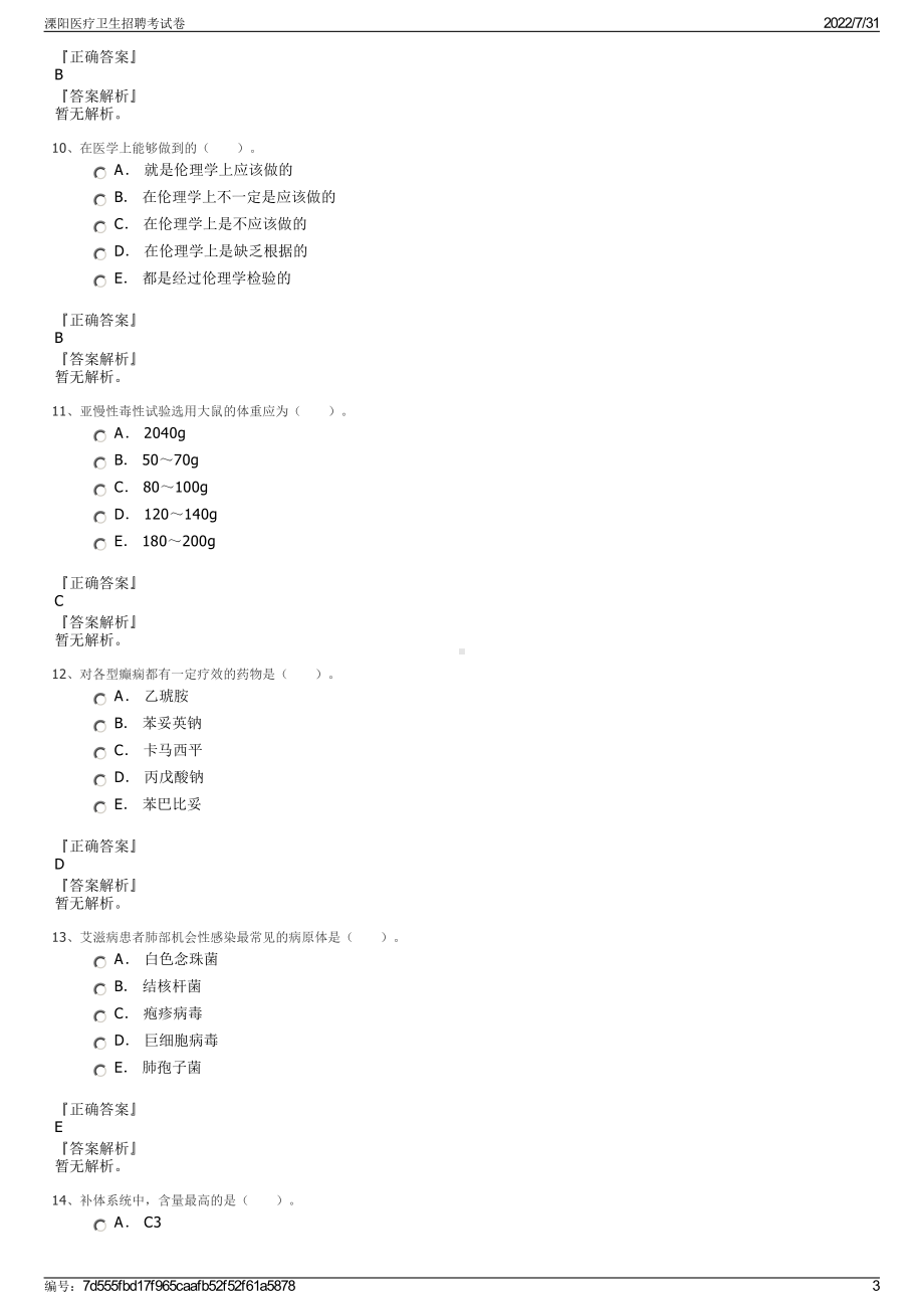 溧阳医疗卫生招聘考试卷＋参考答案.pdf-（2017-2021,近五年精选）_第3页