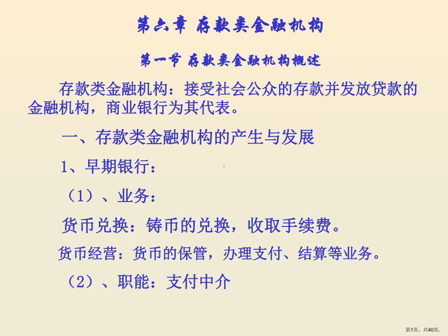 存款类金融机构课件.ppt_第1页