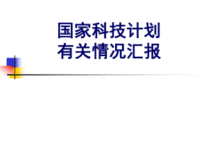 国家科技计划情况介绍课件.ppt