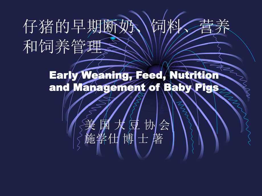 仔猪的早期断奶、饲料、营养和饲养管理课件.ppt_第1页