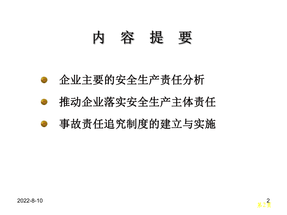 事故性质认定与责任追究课件.ppt_第2页