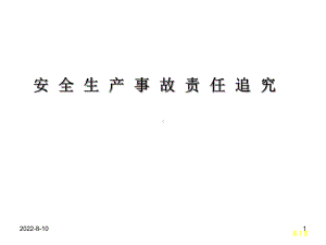 事故性质认定与责任追究课件.ppt