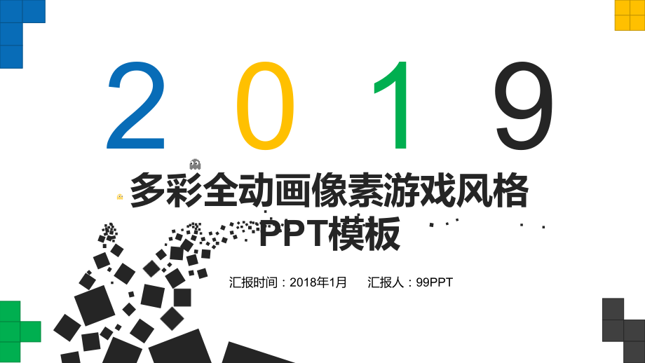 多彩全动画像素游戏风格通用模板课件.ppt_第1页